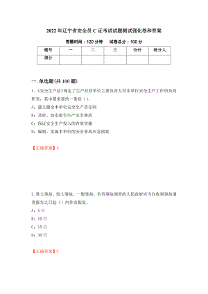 2022年辽宁省安全员C证考试试题测试强化卷和答案(第15期)