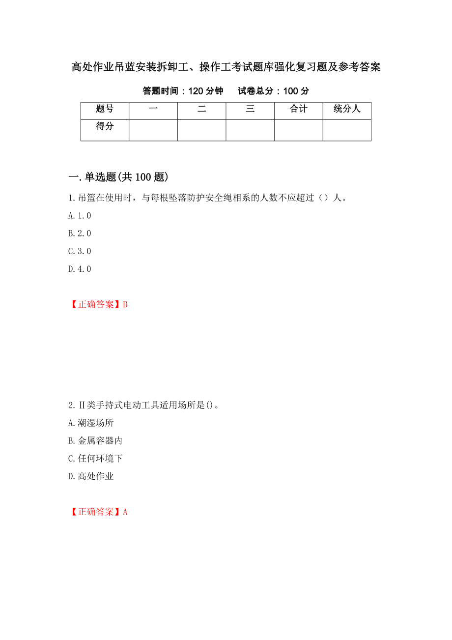 高处作业吊蓝安装拆卸工、操作工考试题库强化复习题及参考答案（第29套）_第1页