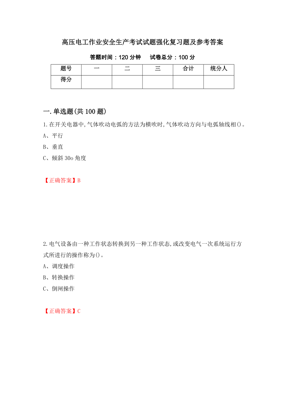 高压电工作业安全生产考试试题强化复习题及参考答案10_第1页