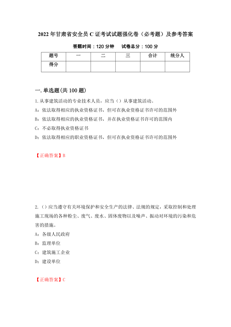 （职业考试）2022年甘肃省安全员C证考试试题强化卷（必考题）及参考答案55_第1页