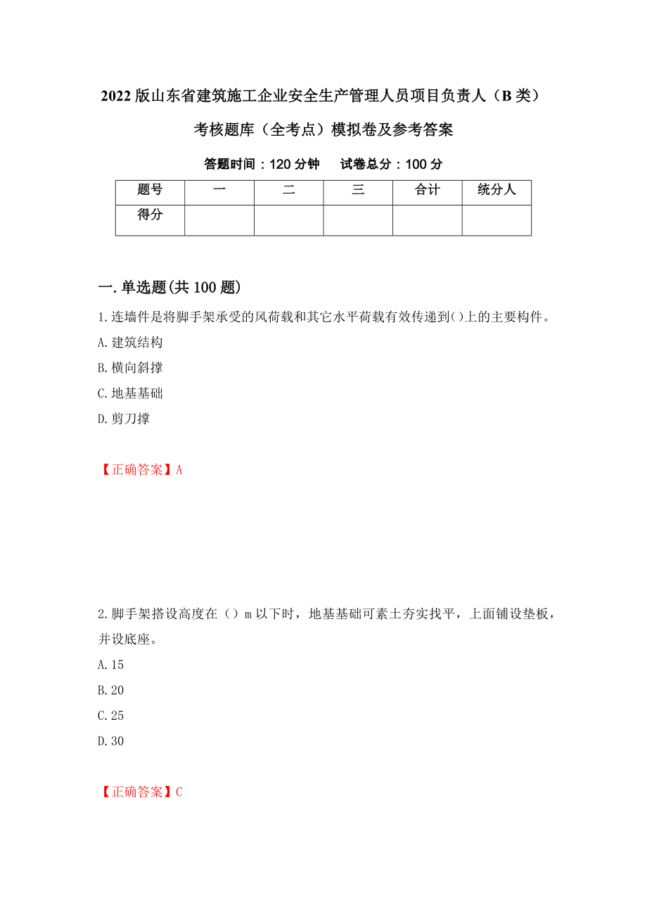 2022版山东省建筑施工企业安全生产管理人员项目负责人（B类）考核题库（全考点）模拟卷及参考答案（45）_第1页