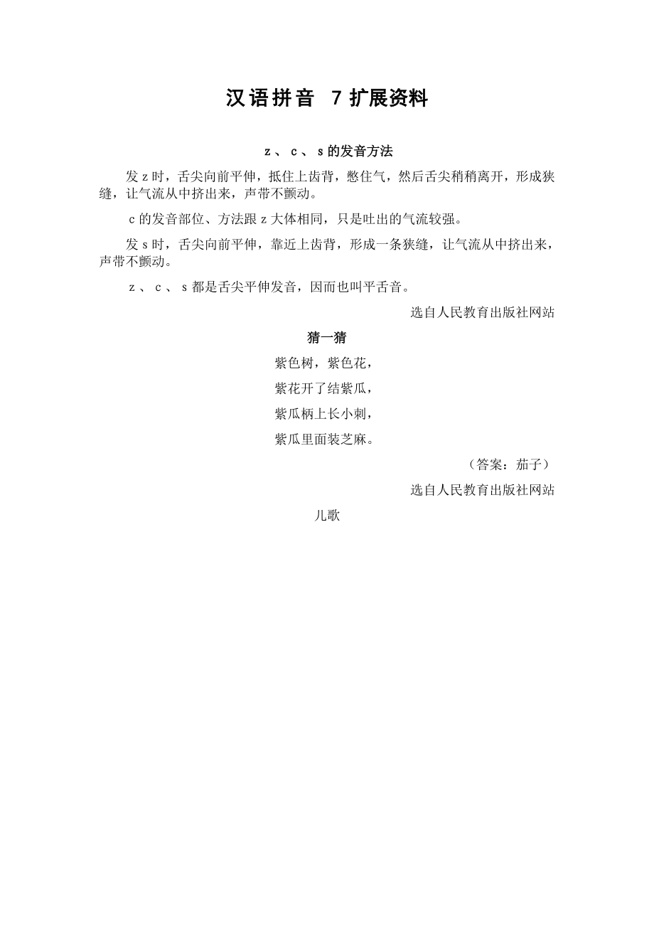 汉语拼音7扩展资料_第1页