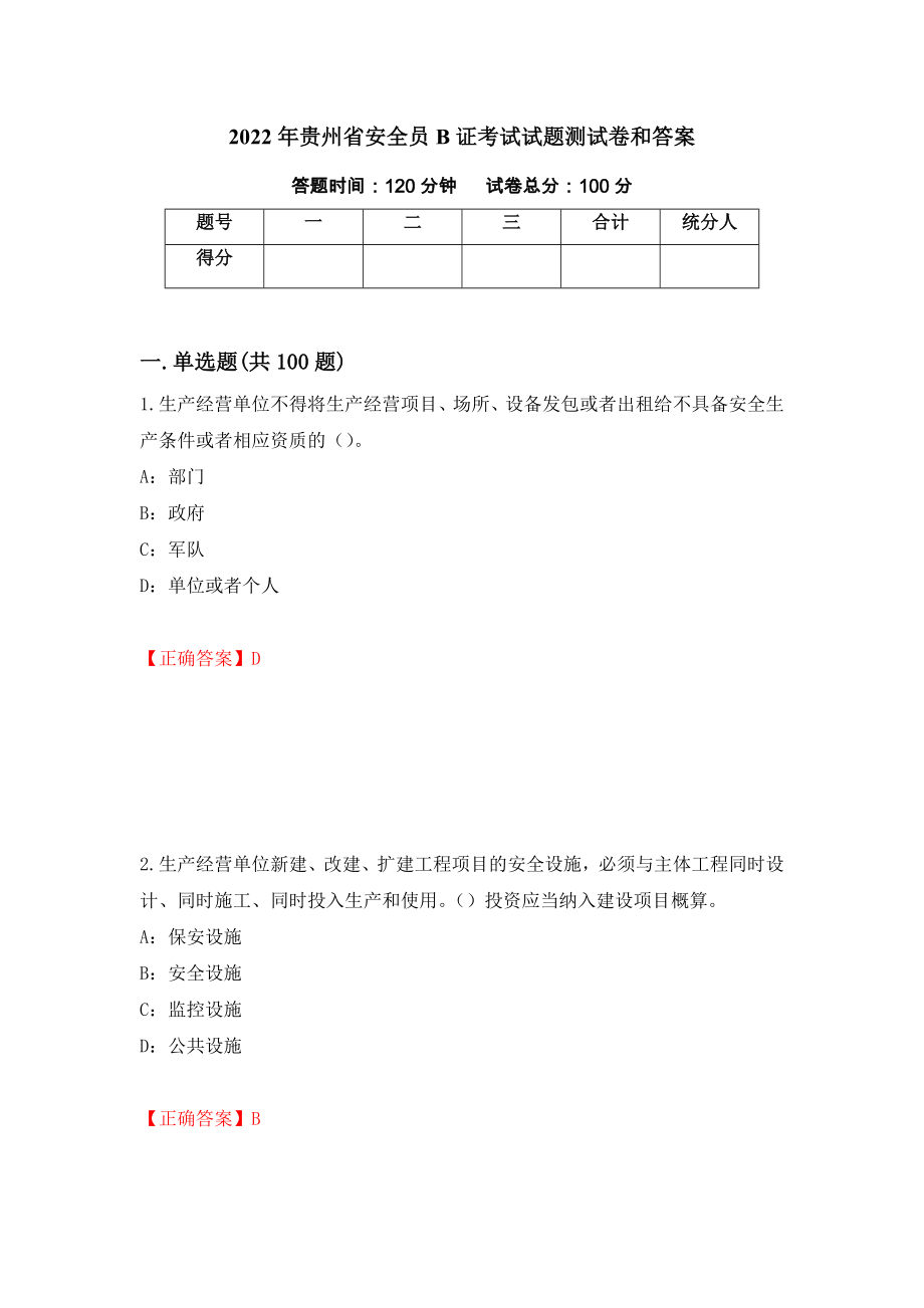 2022年贵州省安全员B证考试试题测试卷和答案（第56次）_第1页