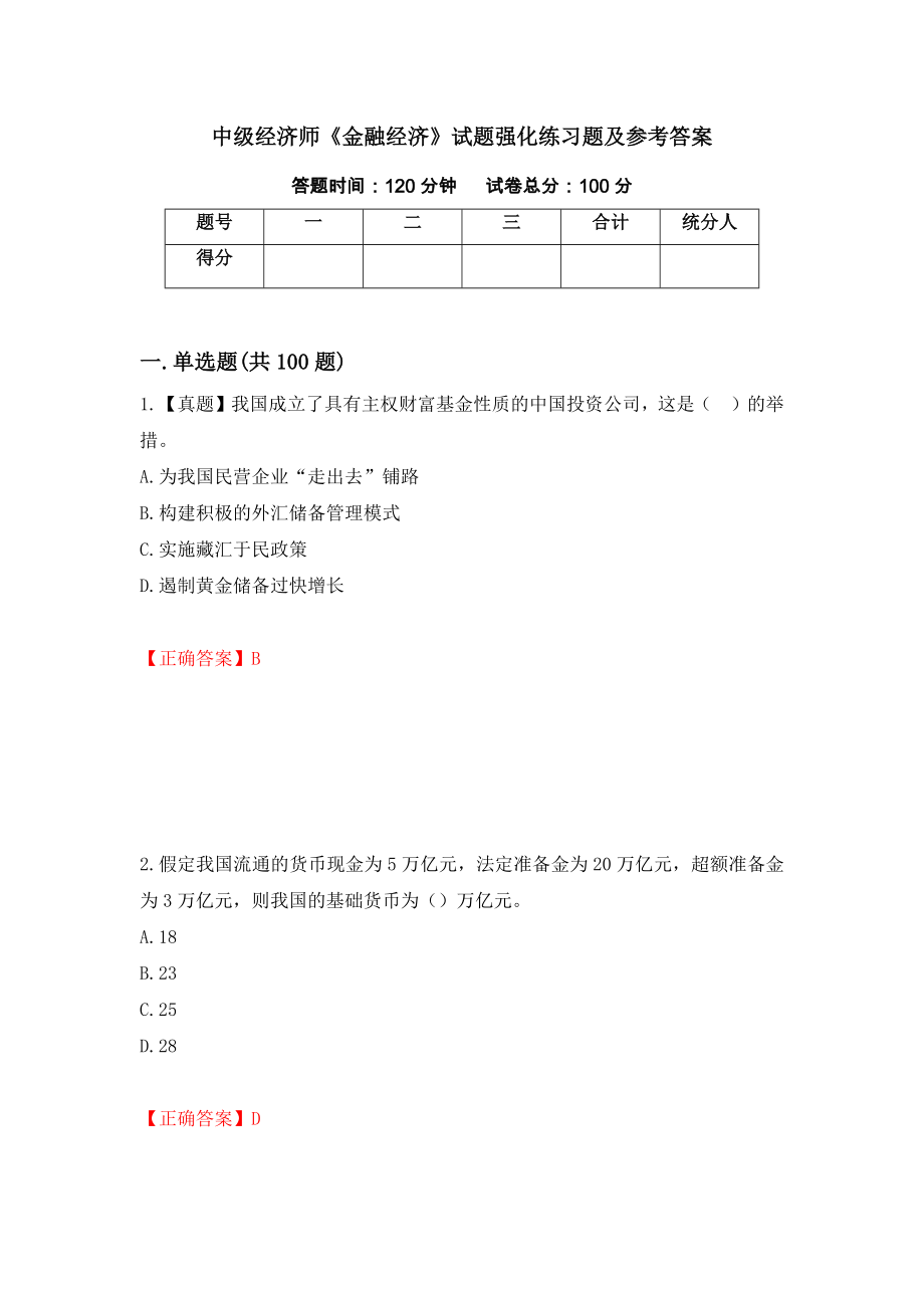 中级经济师《金融经济》试题强化练习题及参考答案87_第1页