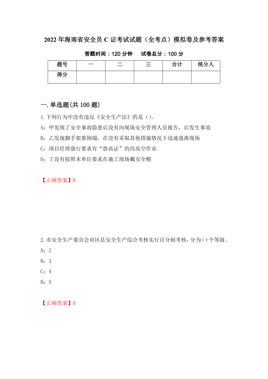 2022年海南省安全员C证考试试题（全考点）模拟卷及参考答案（第89套）_第1页