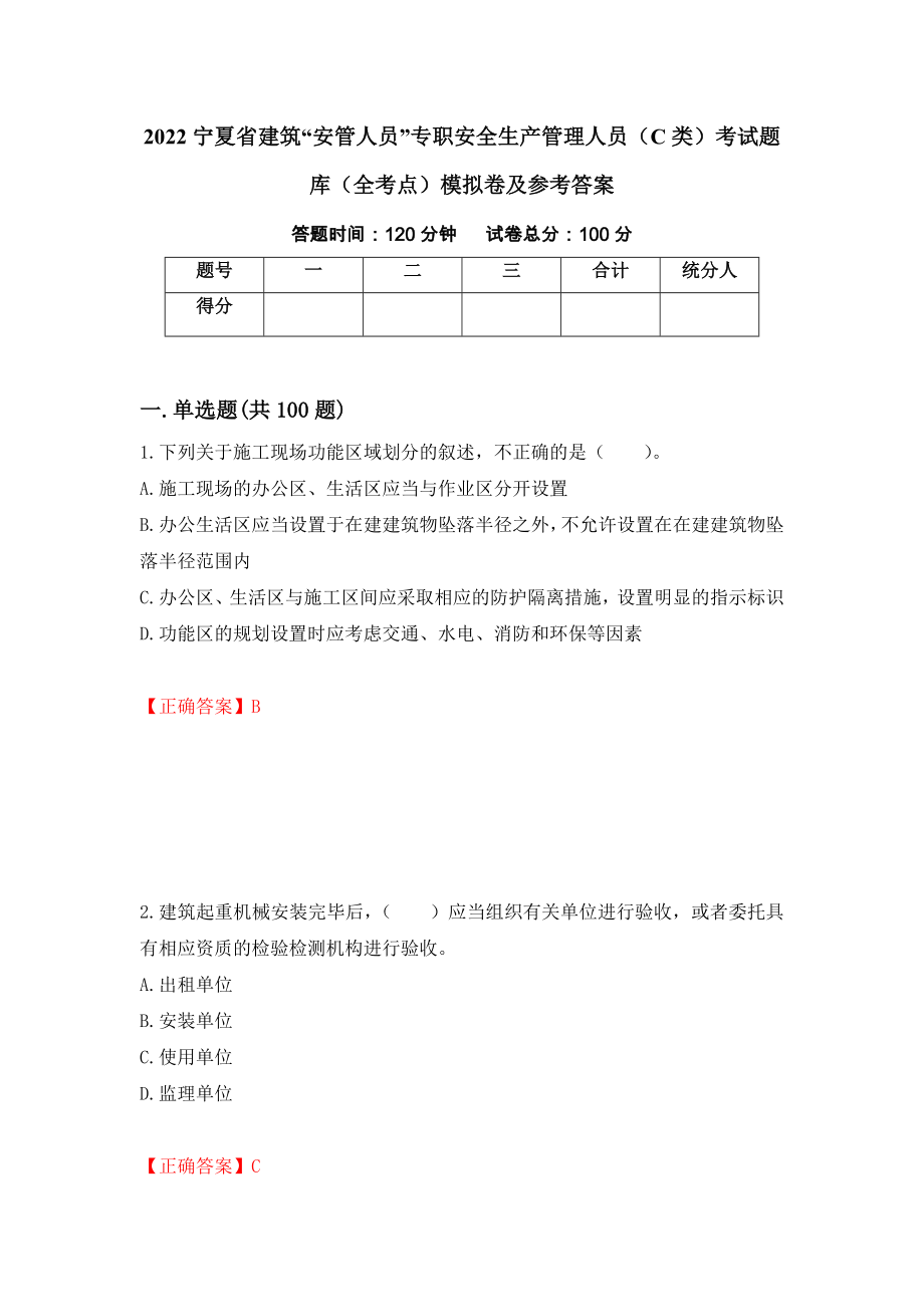 2022宁夏省建筑“安管人员”专职安全生产管理人员（C类）考试题库（全考点）模拟卷及参考答案（第93次）_第1页