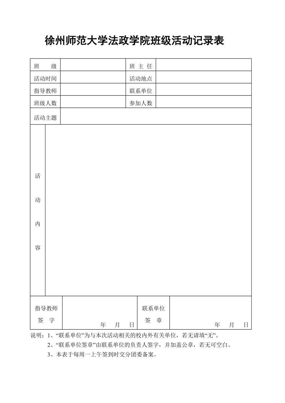 徐州师范大学法政学院班级活动记录表_第1页