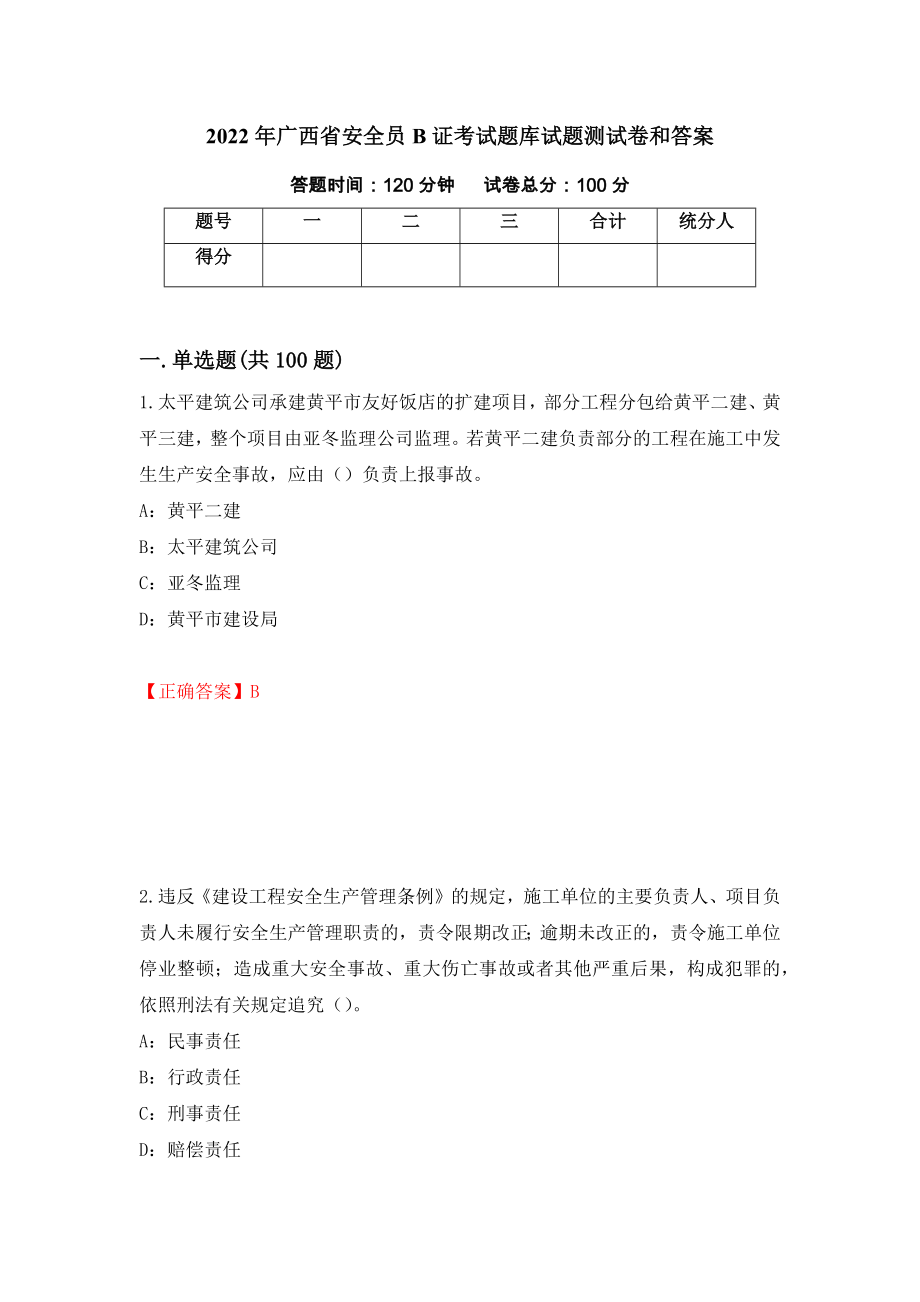 2022年广西省安全员B证考试题库试题测试卷和答案（第40版）_第1页