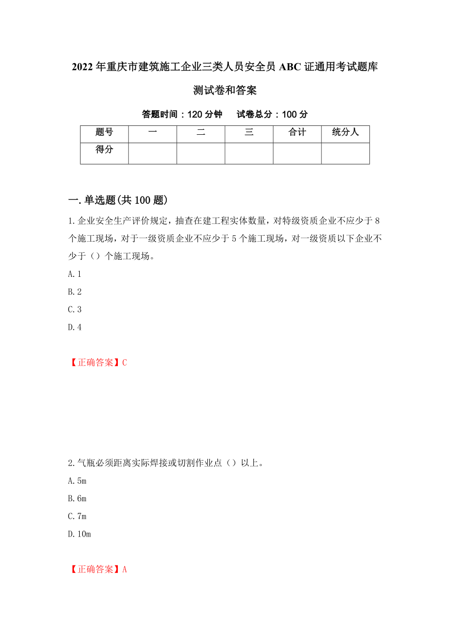 2022年重庆市建筑施工企业三类人员安全员ABC证通用考试题库测试卷和答案（第55套）_第1页