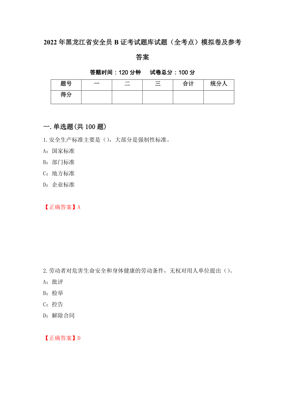 2022年黑龙江省安全员B证考试题库试题（全考点）模拟卷及参考答案【20】_第1页