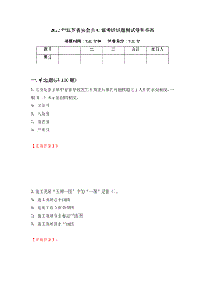 2022年江苏省安全员C证考试试题测试卷和答案（第35次）
