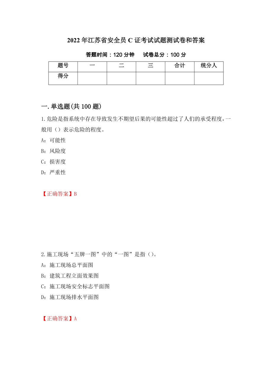 2022年江苏省安全员C证考试试题测试卷和答案（第35次）_第1页