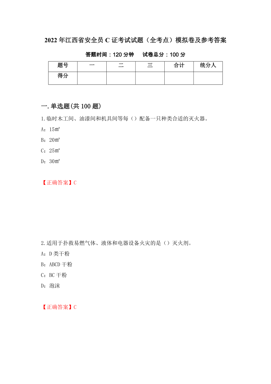 2022年江西省安全员C证考试试题（全考点）模拟卷及参考答案[88]_第1页