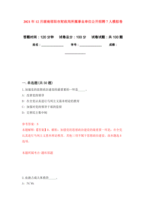 2021年12月湖南邵阳市财政局所属事业单位公开招聘7人押题卷(第0版）