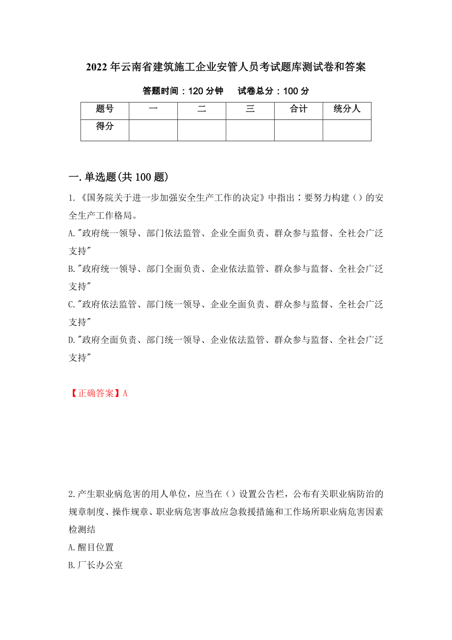 2022年云南省建筑施工企业安管人员考试题库测试卷和答案[38]_第1页