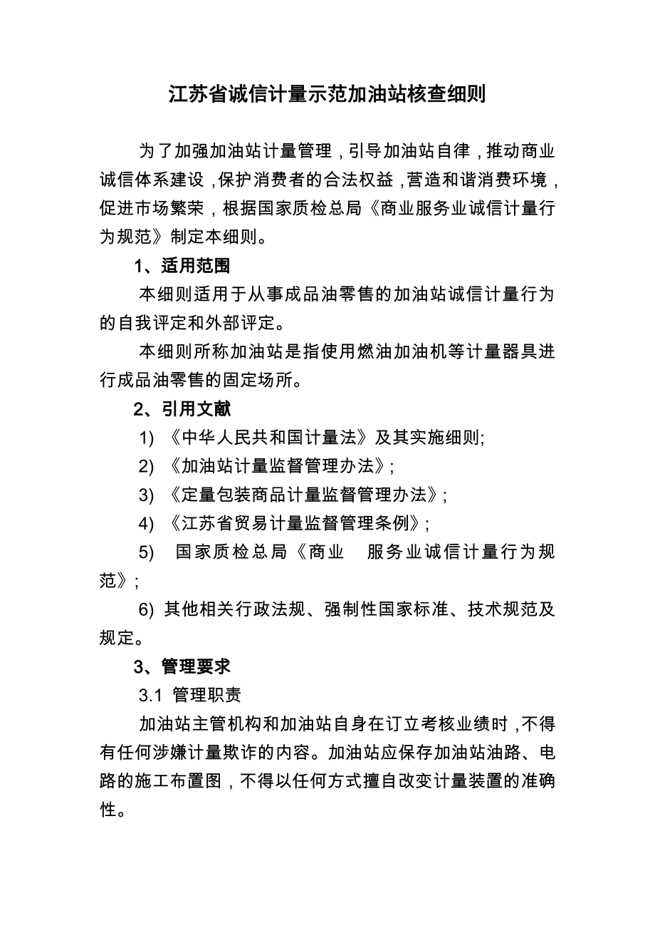 江苏省诚信计量示范加油站核查细则_第1页