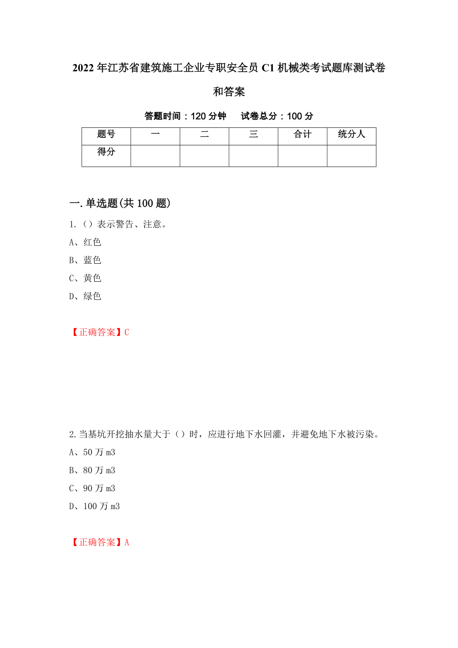 2022年江苏省建筑施工企业专职安全员C1机械类考试题库测试卷和答案（第5卷）_第1页