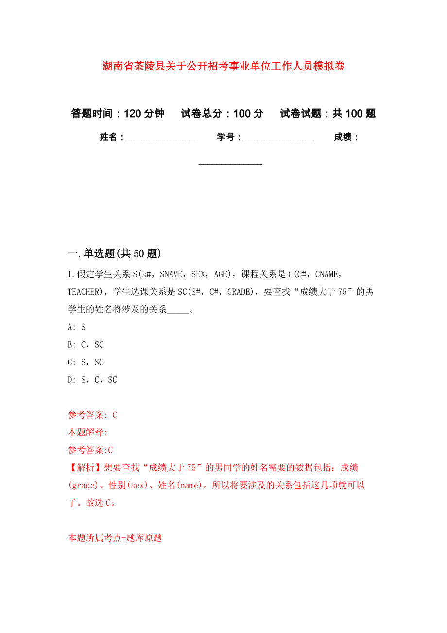 湖南省茶陵县关于公开招考事业单位工作人员公开练习模拟卷（第4次）_第1页