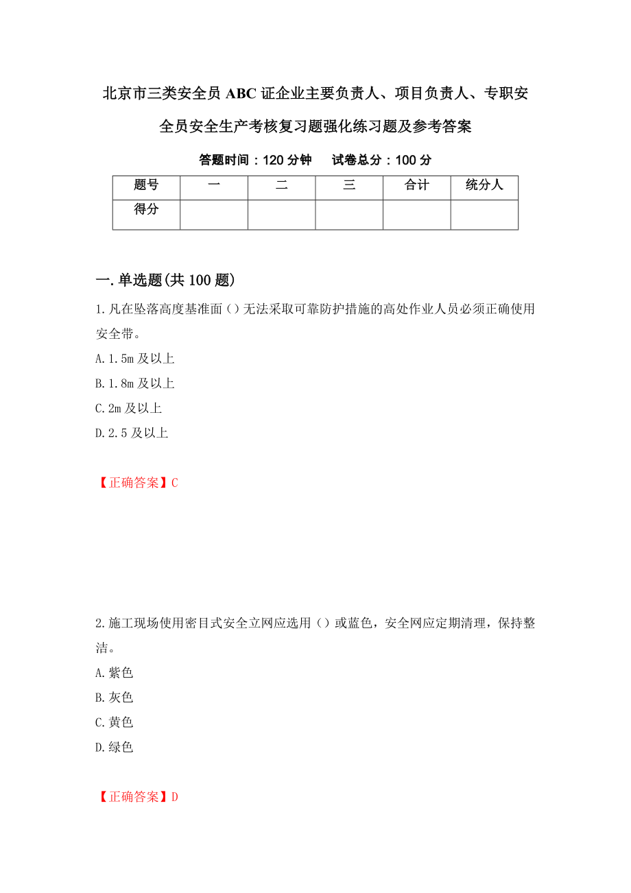 北京市三类安全员ABC证企业主要负责人、项目负责人、专职安全员安全生产考核复习题强化练习题及参考答案（第62期）_第1页