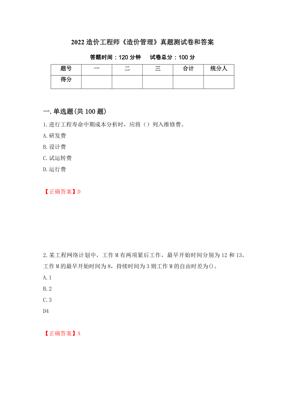 2022造价工程师《造价管理》真题测试卷和答案（第23版）_第1页