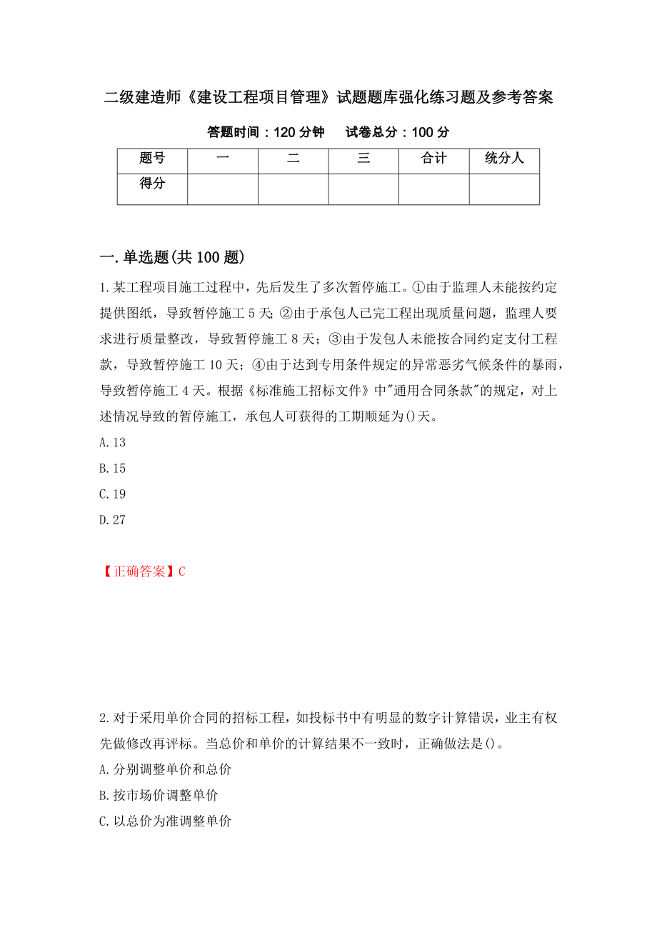 二级建造师《建设工程项目管理》试题题库强化练习题及参考答案（第69套）_第1页