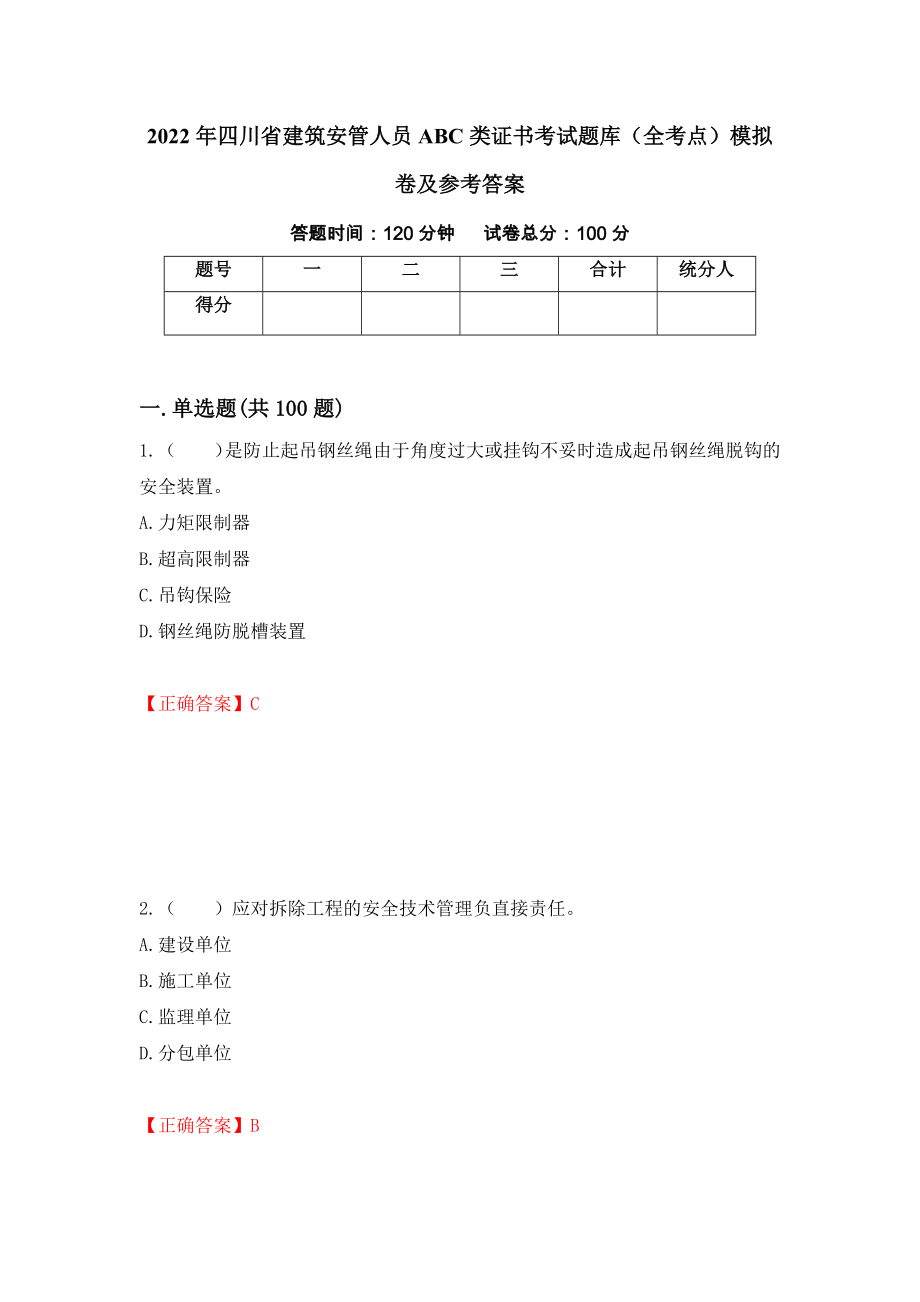 2022年四川省建筑安管人员ABC类证书考试题库（全考点）模拟卷及参考答案85_第1页