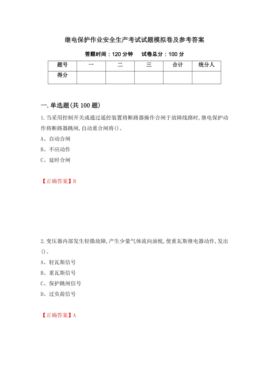 继电保护作业安全生产考试试题模拟卷及参考答案{94}_第1页