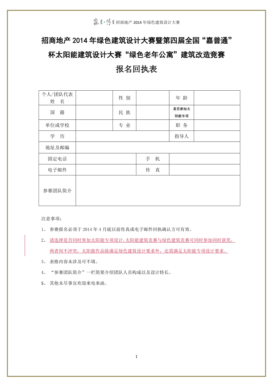 嘉普通杯太阳能建筑设计大赛绿色老年公寓建筑改_第1页