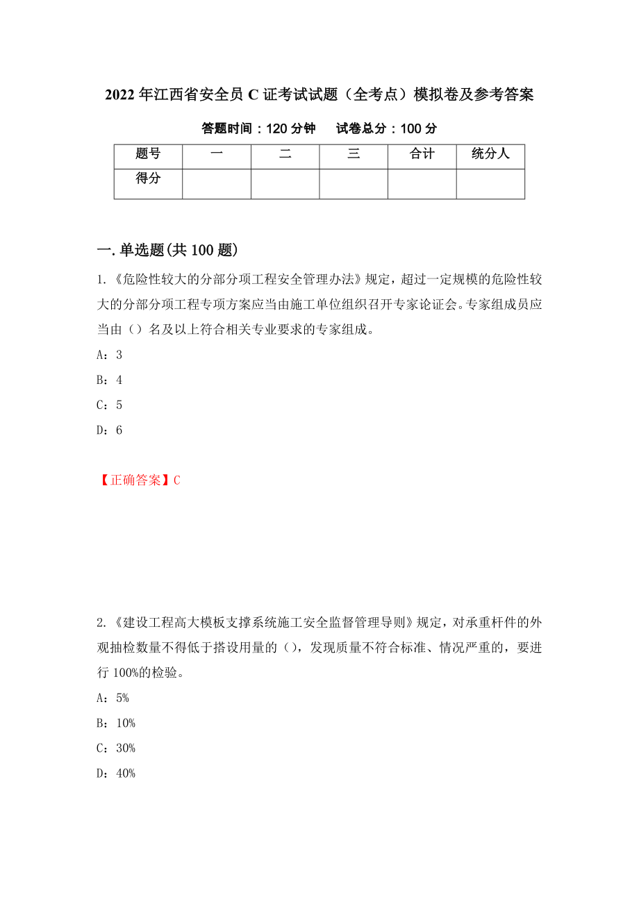 2022年江西省安全员C证考试试题（全考点）模拟卷及参考答案【39】_第1页