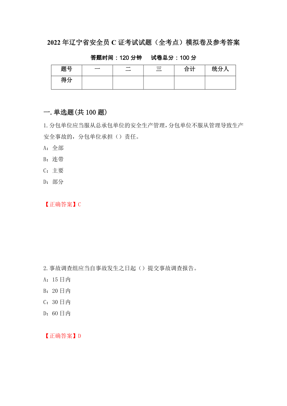 2022年辽宁省安全员C证考试试题（全考点）模拟卷及参考答案（第74期）_第1页