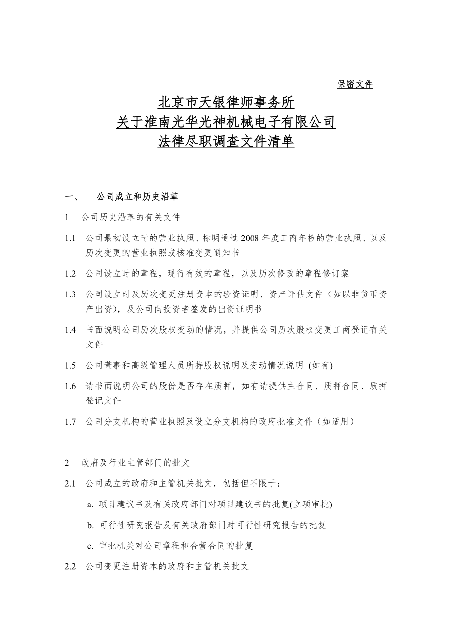 淮南光华法律尽职调查文件清单2009-7-3_第1页