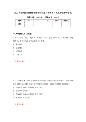 2022年贵州省安全员B证考试试题（全考点）模拟卷及参考答案4