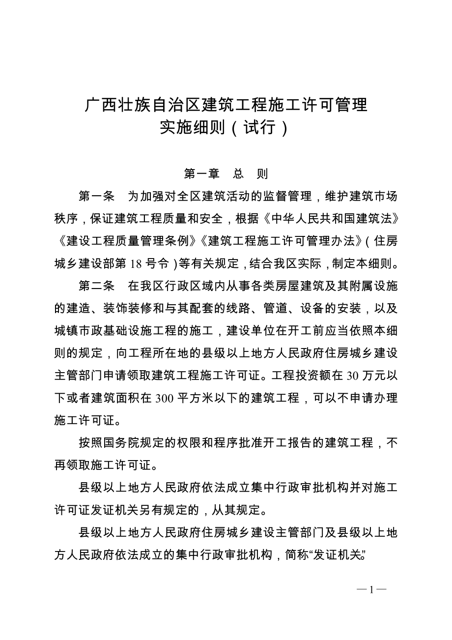 广西壮族自治区建筑工程施工许可管理_第1页