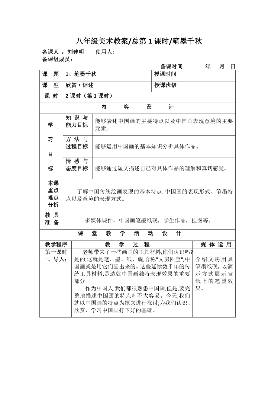 1、《筆墨千秋》教學(xué)設(shè)計(jì)_第1頁(yè)