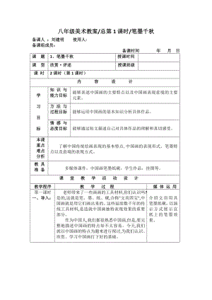 1、《筆墨千秋》教學(xué)設(shè)計(jì)