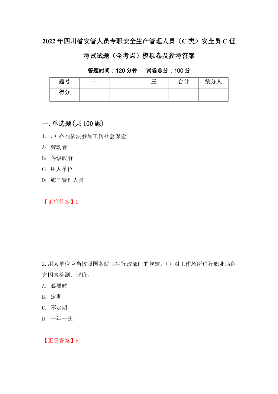 2022年四川省安管人员专职安全生产管理人员（C类）安全员C证考试试题（全考点）模拟卷及参考答案（99）_第1页