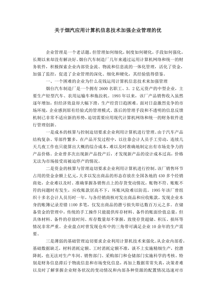 关于烟汽应用计算机信息技术加强企业管理的优_第1页