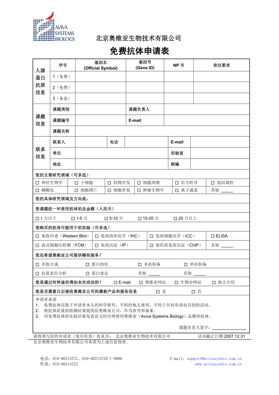 免費抗體申請表_第1頁