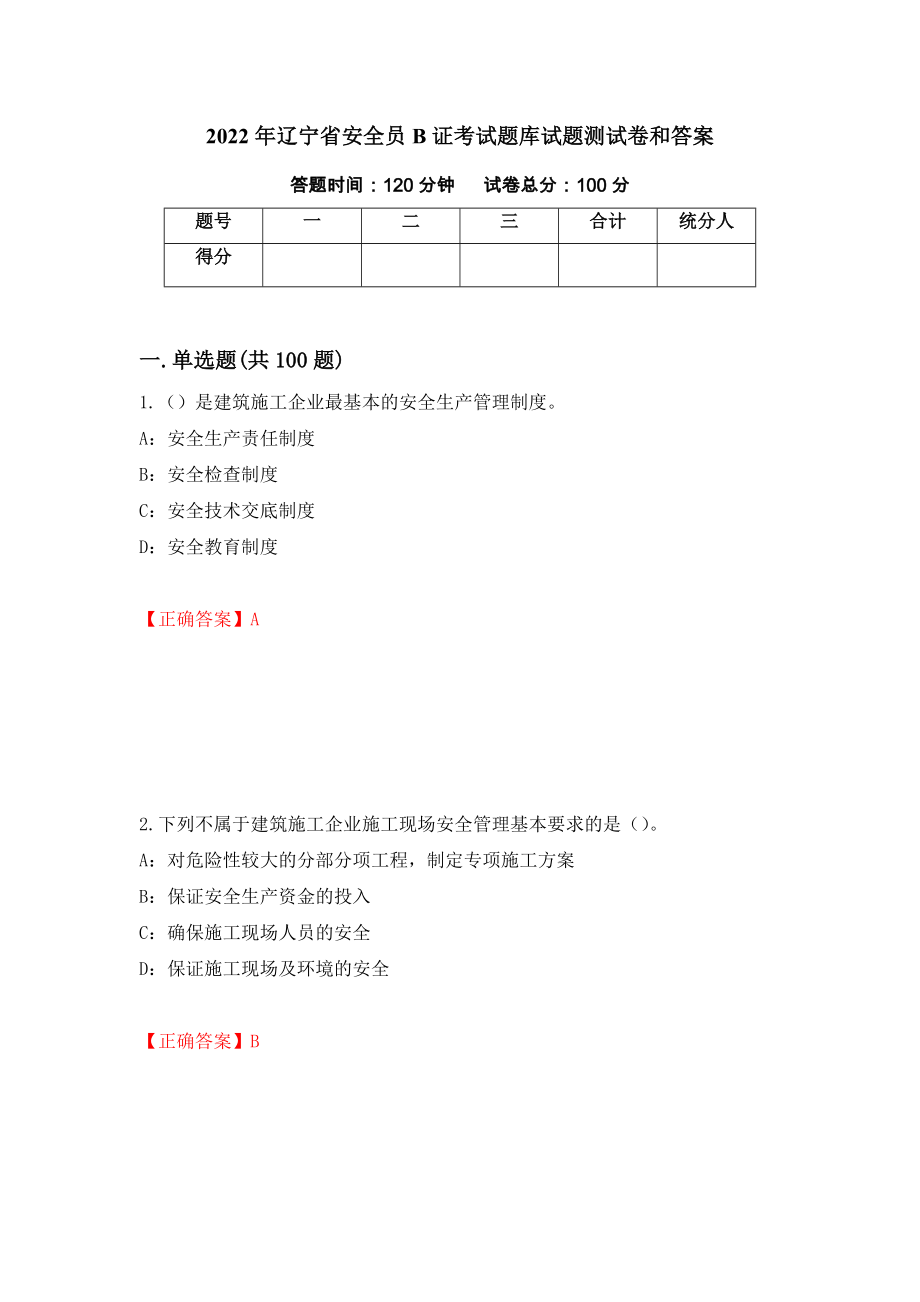 2022年辽宁省安全员B证考试题库试题测试卷和答案【20】_第1页