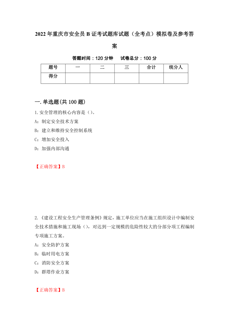 2022年重庆市安全员B证考试题库试题（全考点）模拟卷及参考答案（第10期）_第1页