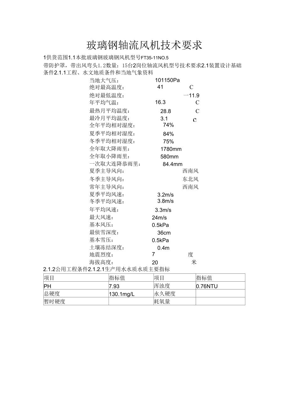 玻璃钢轴流风机技术要求_第1页