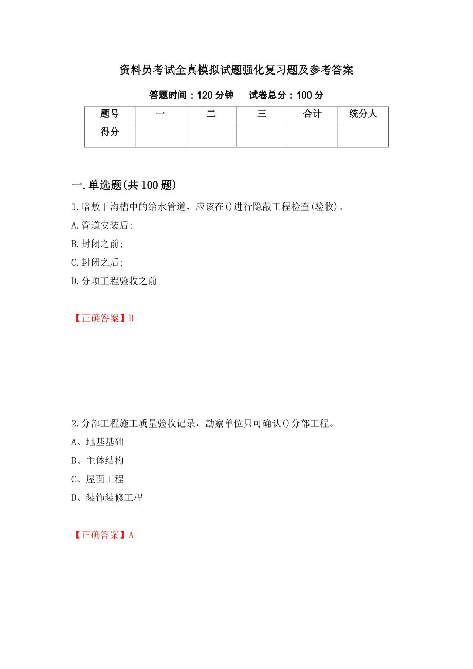 资料员考试全真模拟试题强化复习题及参考答案【21】_第1页