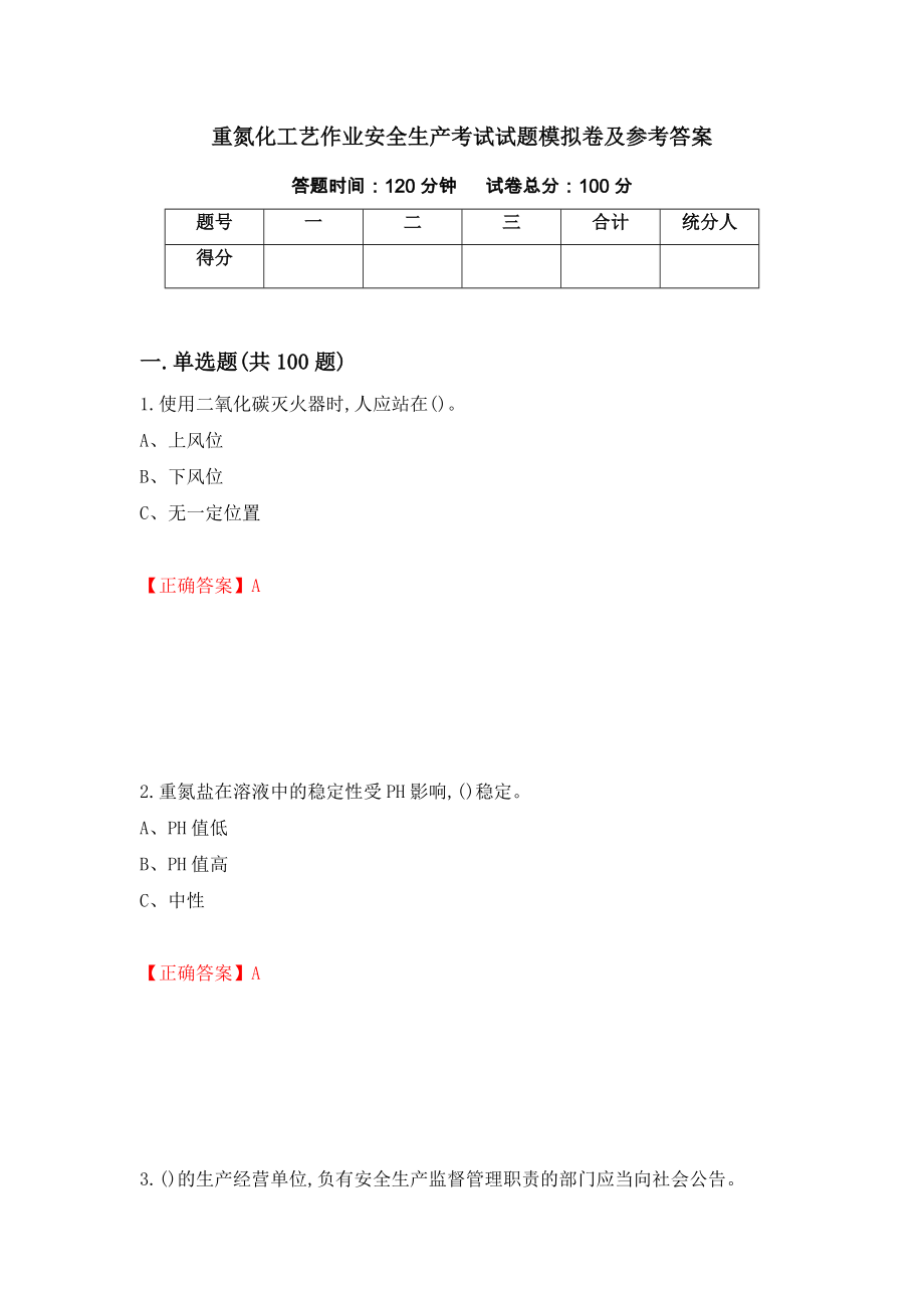 重氮化工艺作业安全生产考试试题模拟卷及参考答案（第6套）_第1页