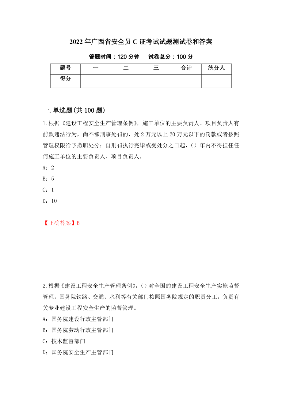 2022年广西省安全员C证考试试题测试卷和答案[47]_第1页