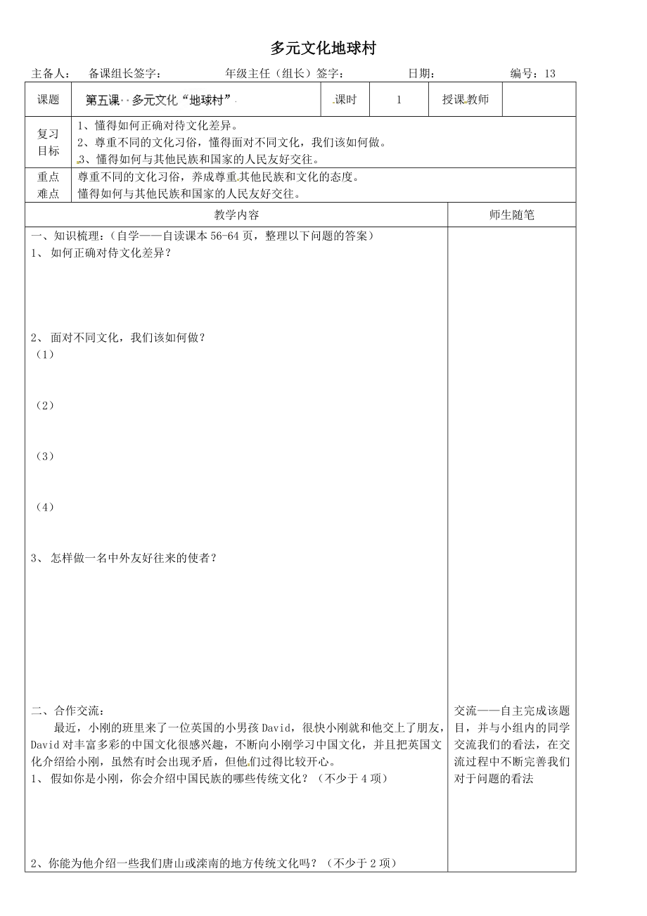 八年級政治上冊《多元文化地球村》教案新人教版_第1頁