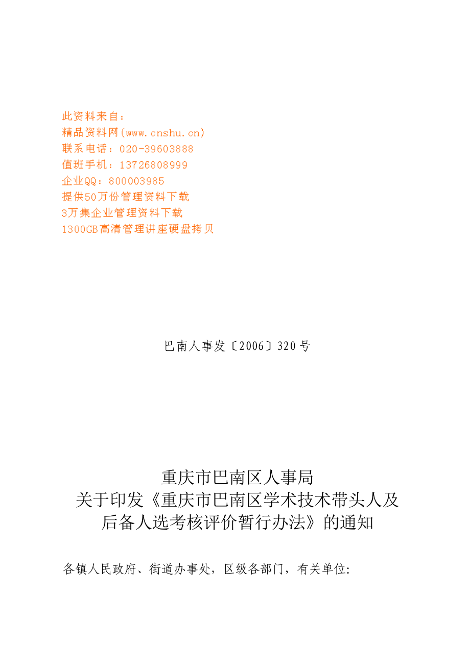 重庆市巴南区学术技术带头人及后备人选考核办法_第1页