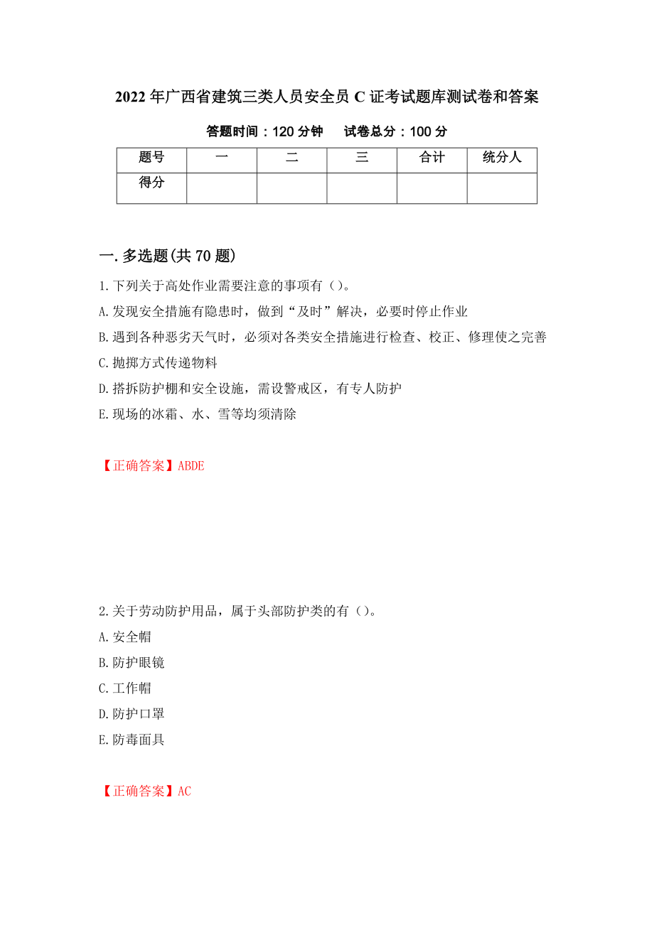2022年广西省建筑三类人员安全员C证考试题库测试卷和答案（第6版）_第1页