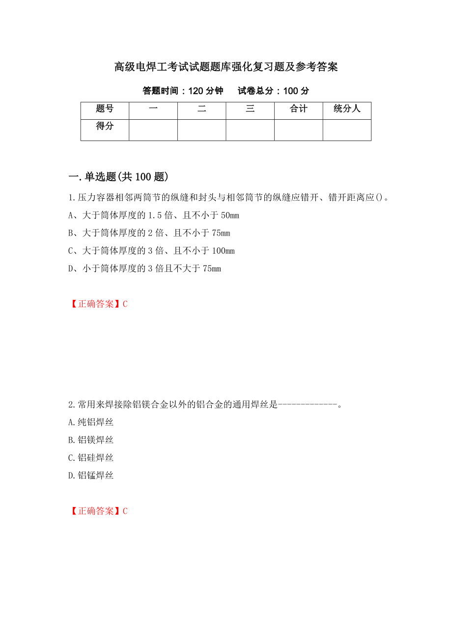 高级电焊工考试试题题库强化复习题及参考答案【100】_第1页