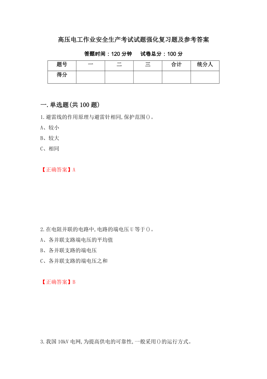 高压电工作业安全生产考试试题强化复习题及参考答案（第89期）_第1页