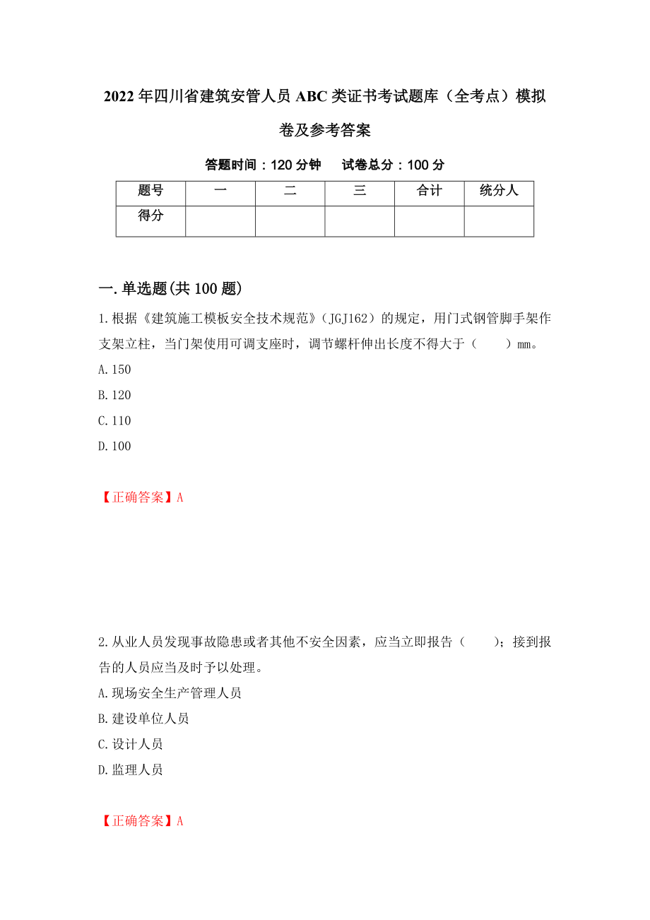 2022年四川省建筑安管人员ABC类证书考试题库（全考点）模拟卷及参考答案83_第1页